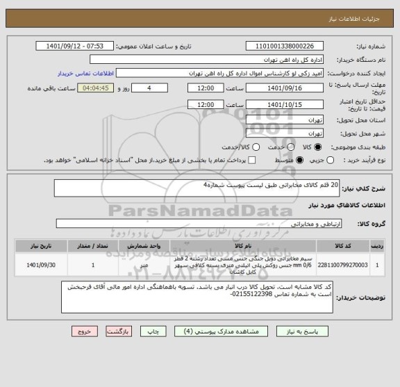 استعلام 20 قلم کالای مخابراتی طبق لیست پیوست شماره4