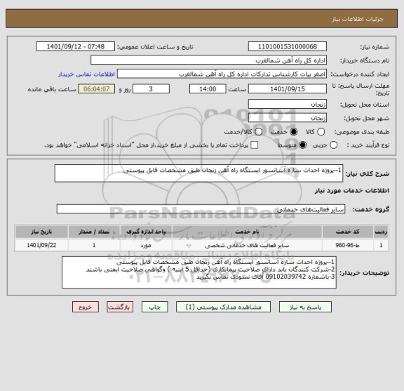 استعلام 1--پروژه احداث سازه آسانسور ایستگاه راه آهن زنجان طبق مشخصات فایل پیوستی