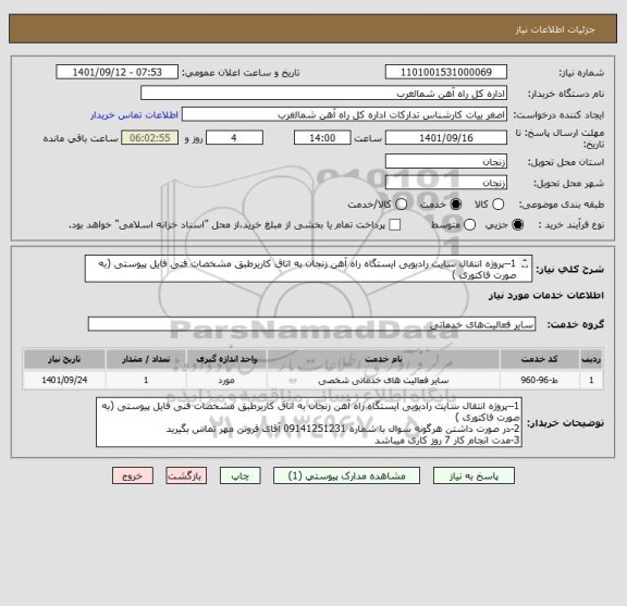 استعلام 1--پروژه انتقال سایت رادیویی ایستگاه راه آهن زنجان به اتاق کاریرطبق مشخصات فنی فایل پیوستی (به صورت فاکتوری )