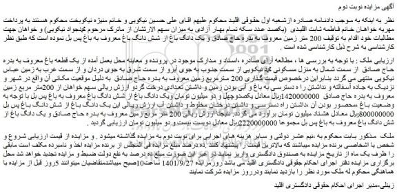 مزایده فروش 200 متر زمین معروف به بدره حاج صادق و یک دانگ باغ از شش دانگ باغ