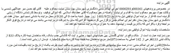 مزایده فروش ساختمان نیمه کاره پلاک 833 از پلاک ثبتی 6133فرعی از 142 اصلی به مساحت1071متر مربع