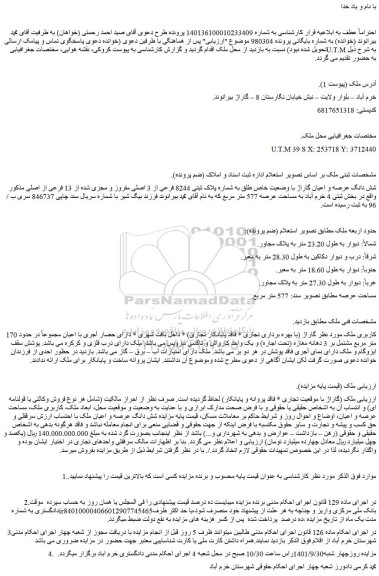 مزایده فروش شش دانگ عرصه و اعیان گاراژ با وضعیت خاص طلق به شماره پلاک ثبتی 8244 فرعی از 3 اصلی مفروز و مجزی شده از 13 فرعی از اصلی 