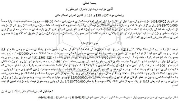 مزایده فروش 95 درصد از یک سهم شش دانگ پلاک ثبتی 218 فرعی از باقیمانده 20اصلی قطعه ششم تفکیکی 