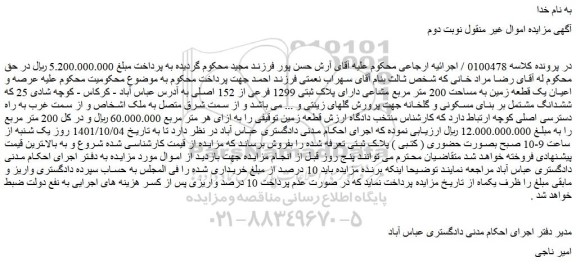 مزایده فروش عرصه و اعیان یک قطعه زمین به مساحت 200 متر مربع مشاعی دارای پلاک ثبتی 1299 فرعی از 152 اصلی 
