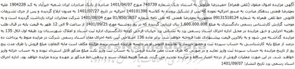 آگهی مزایده خط تلفن همراه به شماره 09131518124