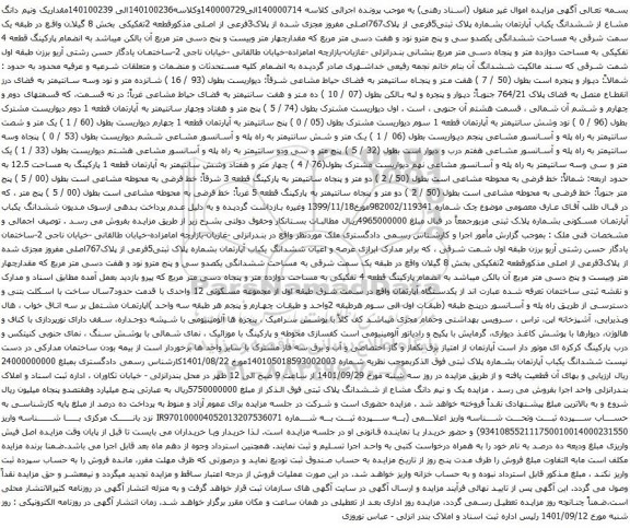 مزایده ششدانگ یکباب آپارتمان بشماره پلاک ثبتی5فرعی از پلاک767اصلی