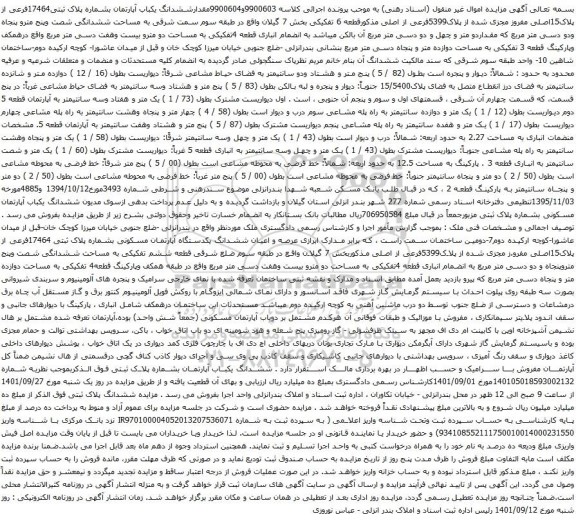 مزایده یکباب آپارتمان بشماره پلاک ثبتی17464فرعی از پلاک15اصلی