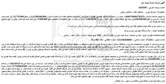 مزایده فروش سواری سیستم : پراید تیپ: جی تی ایکس آی مدل : 1381 نوع سوخت : بنزین  رنگ: سفید - روغنی 