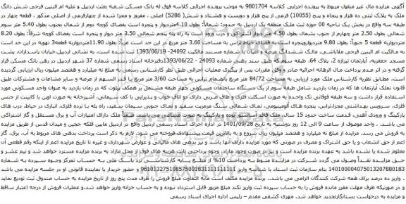 مزایده شش دانگ ملک به پلاک ثبتی ده هزار و پنجاه و پنج