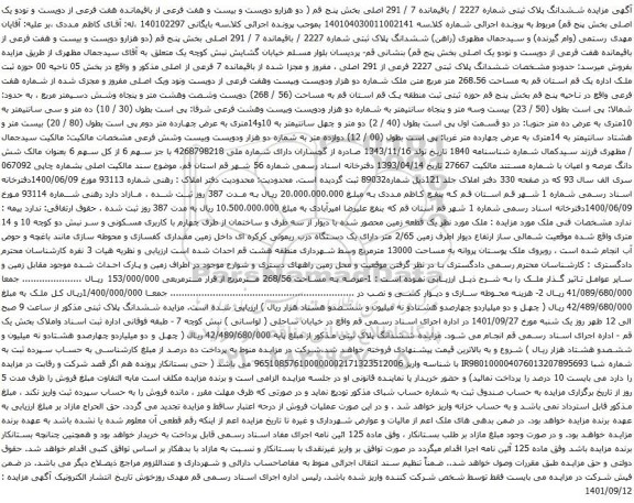 مزایده ششدانگ پلاک ثبتی شماره 2227 / باقیمانده 7 / 291 اصلی