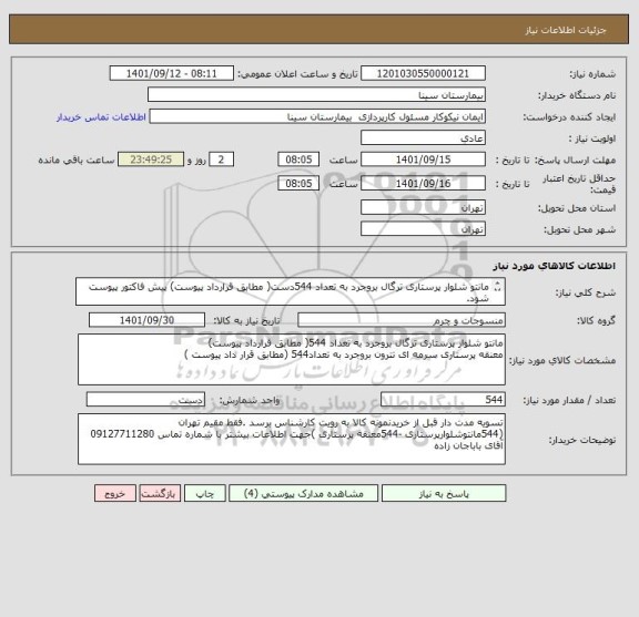 استعلام مانتو شلوار پرستاری ترگال بروجرد به تعداد 544دست( مطابق قرارداد پیوست) پیش فاکتور پیوست شود. 
معنقه پرستاری سرمه ای تترون بروجرد به تعداد544 دست