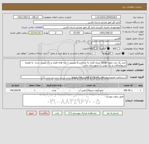 استعلام خرید یک عدد مخزن 5000 لیتری فلزی به ضخامت 3 میلیمتر با پایه های فلزی و رنگ آمیزی شده  به همراه شیرواتصالات و درب پوش در شهرستان داراب
