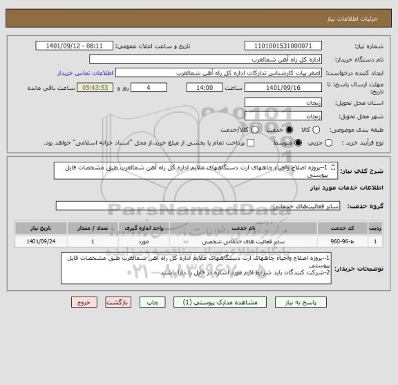 استعلام 1--پروژه اصلاح واحیاء چاههای ارت دستگاههای علایم اداره کل راه آهن شمالغرب طبق مشخصات فایل پیوستی