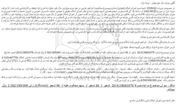 مزایده فروش تمامی شش دانگ از یک باب ساختمان فقط طبقه اول به شماره ثبتی قید شده در آن به شماره 552 فرعی از 2713 اصلی 