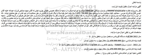 مزایده فروش 1-یک دستگاه گیربکس مستعمل سواری متعلق به بنز E200 مدل 2011 و...