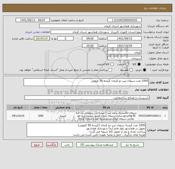 استعلام 1000 عدد سیمان تیپ دو کرمان کیسه 50 کیلویی