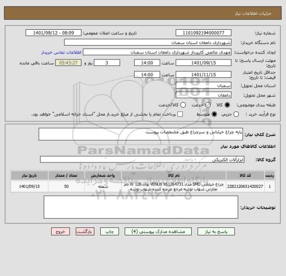 استعلام پایه چراغ خیابانی و سرچراغ طبق مشخصات پیوست