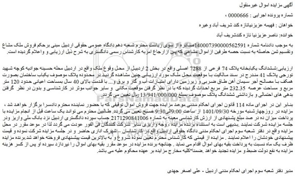 مزایده فروش ششدانگ یکبابخانه پلاک 74 فرعی از 7288 اصلی  