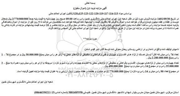 مزایده فروش تعداد 76 راس میش 