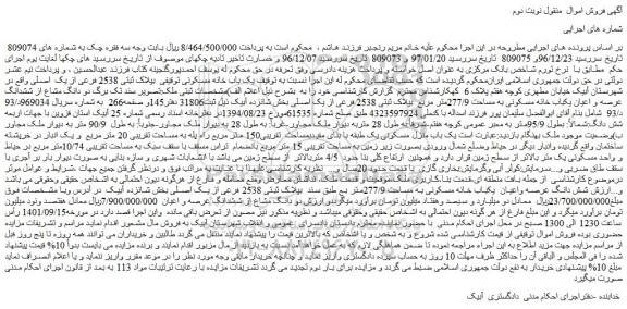 مزایده فروش یک باب خانه مسکونی توقیفی  بپلاک ثبتی 2538 فرعی از یک  اصلی  