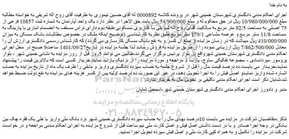 مزایده فروش  یک واحد آپارتمان به شماره ثبت 10857 فرعی از 75 اصلی به مساحت 92/5 متر مربع 