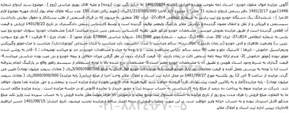 مزایده ششدانگ یک دستگاه خودرو پژو تیپ پارس