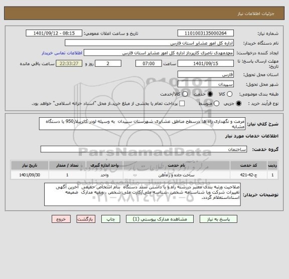 استعلام مرمت و نگهداری راه ها درسطح مناطق عشایری شهرستان سپیدان  به وسیله لودر کاترپیلار950 یا دستگاه مشابه