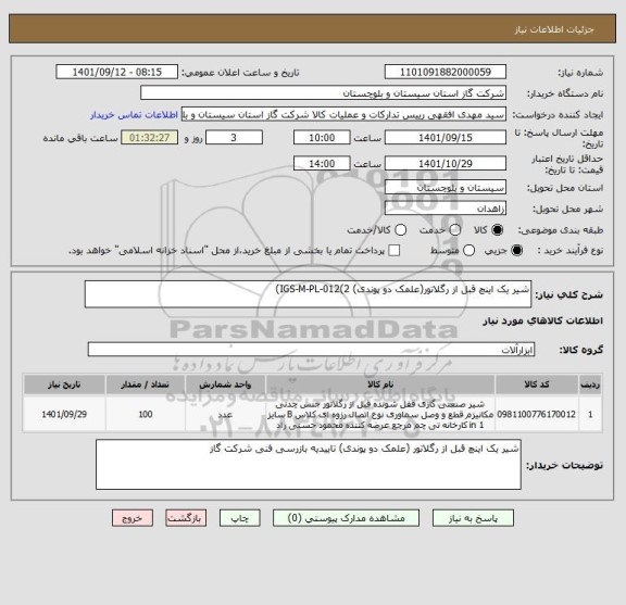 استعلام شیر یک اینچ قبل از رگلاتور(علمک دو پوندی) IGS-M-PL-012(2)