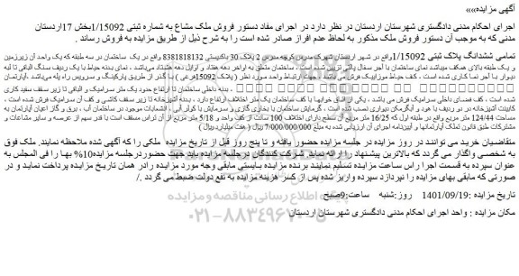 مزایده فروش تمامی ششدانگ پلاک ثبتی 1/15092