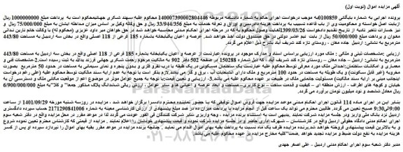 مزایده فروش عرصه و اعیان یکبابخانه بشماره 185 فرعی از 118 اصلی 