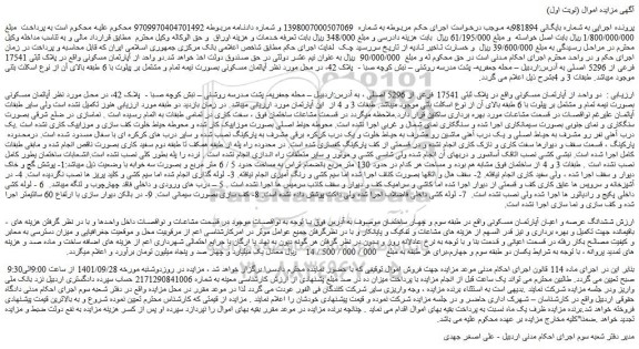 مزایده فروش دو واحد از آپارتمان مسکونی واقع در پلاک ثبتی 17541 فرعی از 5296 اصلی 