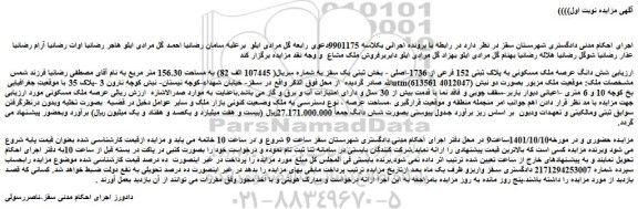 مزایده فروش شش دانگ عرصه ملک مسکونی به پلاک ثبتی 152 فرعی از 1736-اصلی  