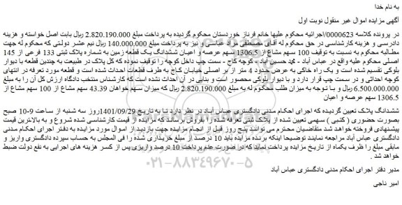 مزایده فروش  100 سهم مشاع از 1306.5 سهم عرصه و اعیان ششدانگ یک قطعه زمین به شماره پلاک ثبتی 133 فرعی از 145 اصلی 