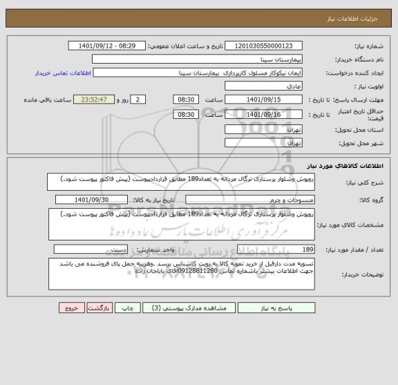استعلام روپوش وشلوار پرستاری ترگال مردانه به تعداد189 مطابق قراردادپیوست (پیش فاکتور پیوست شود.)