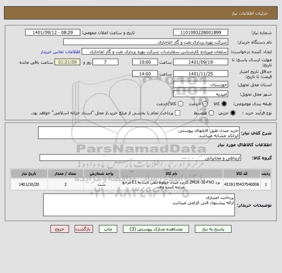 استعلام خرید مبدل طبق فایلهای پیوستی
ایرانکد مشابه میباشد