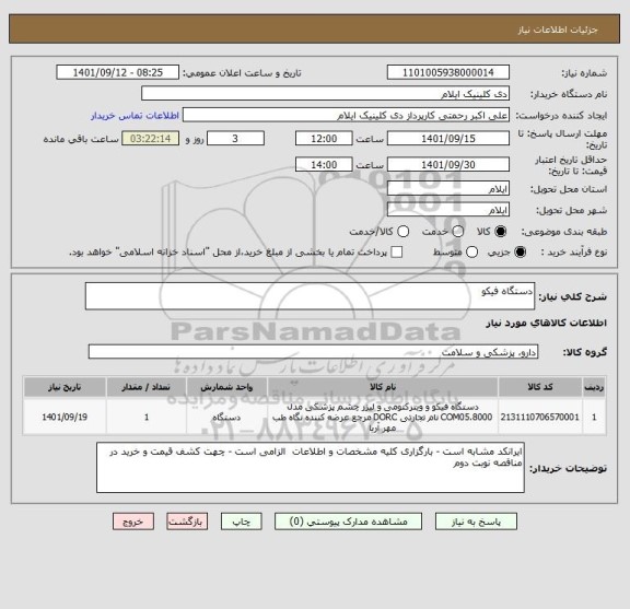استعلام دستگاه فیکو