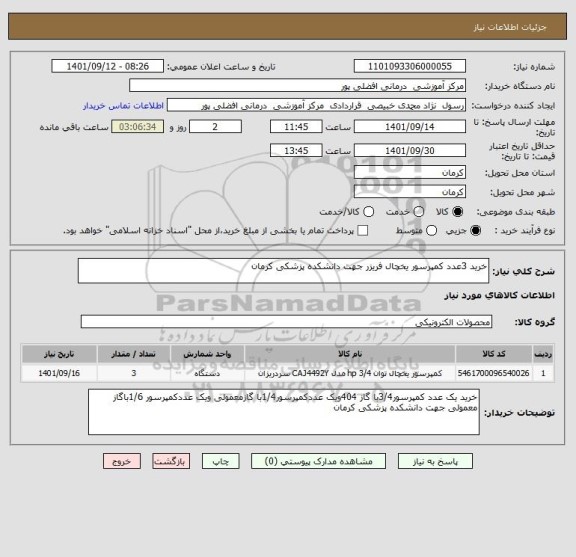 استعلام خرید 3عدد کمپرسور یخچال فریزر جهت دانشکده پزشکی کرمان