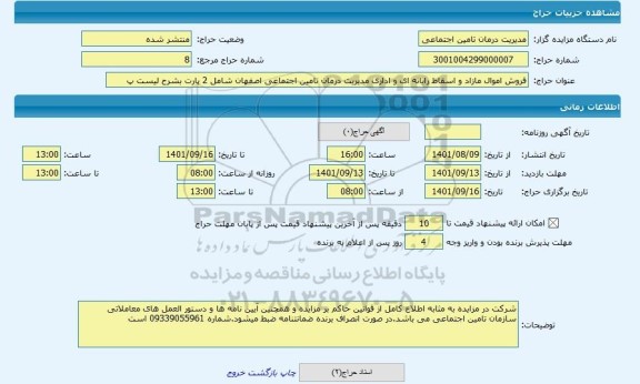 مزایده ، فروش اموال مازاد و اسقاط رایانه ای و اداری مدیریت درمان تامین اجتماعی اصفهان شامل 2 پارت بشرح لیست پ