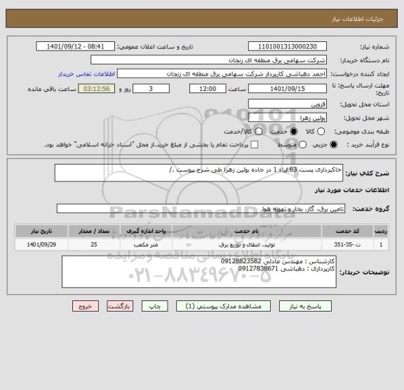 استعلام خاکبرداری پست 63 لیاء 1 در جاده بوئین زهرا طی شرح پیوست ./