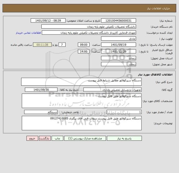 استعلام دستگاه سیرکولاتور مطابق شرایط فایل پیوست
