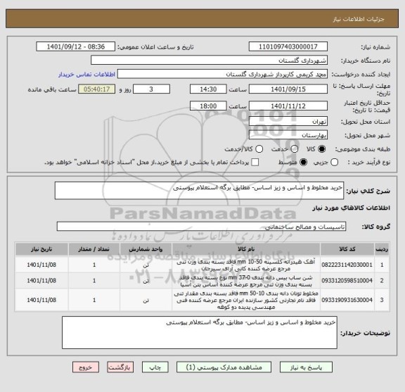 استعلام خرید مخلوط و اساس و زیز اساس- مطابق برگه استعلام پیوستی