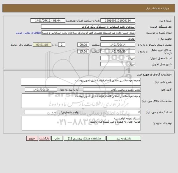 استعلام جعبه نمره ماشین ملخی (تمام فولاد) طبق تصویر پیوست