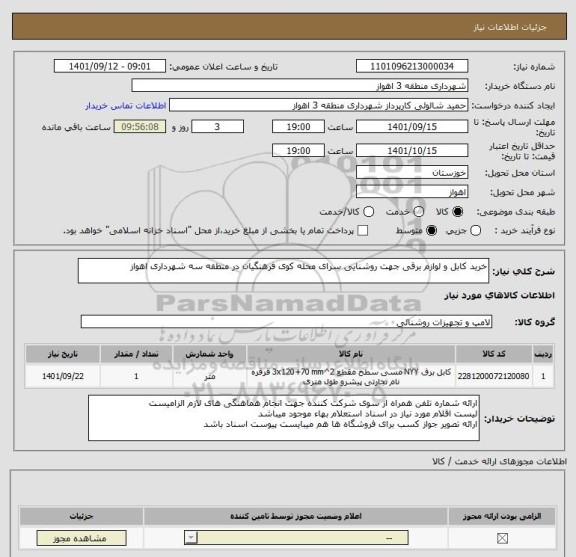 استعلام خرید کابل و لوازم برقی جهت روشنایی سرای محله کوی فرهنگیان در منطقه سه شهرداری اهواز