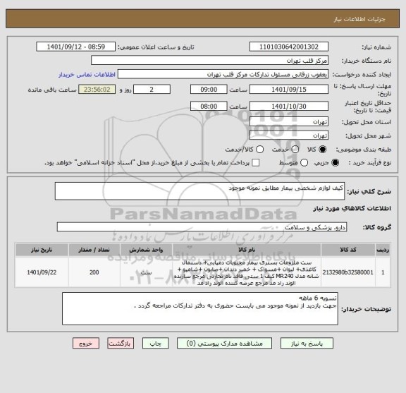استعلام کیف لوازم شخصی بیمار مطابق نمونه موجود
