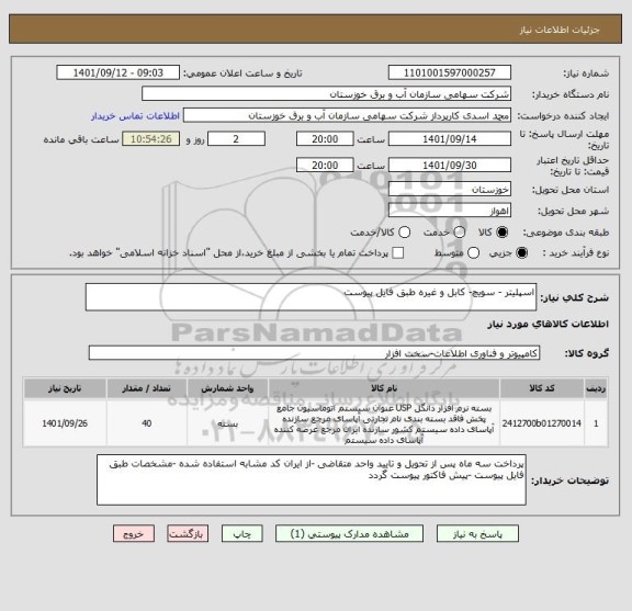استعلام اسپلیتر - سویچ- کابل و غیره طبق فایل پیوست