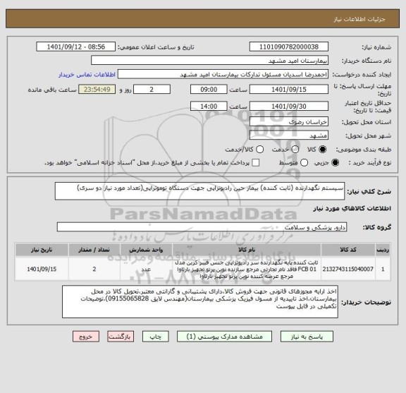 استعلام سیستم نگهدارنده (ثابت کننده) بیمار حین رادیوتراپی جهت دستکاه توموتراپی(تعداد مورد نیاز دو سری)