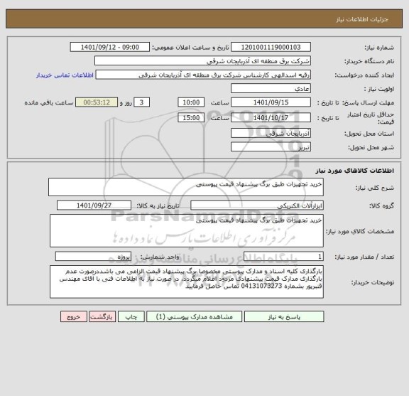 استعلام خرید تجهیزات طبق برگ پیشنهاد قیمت پیوستی