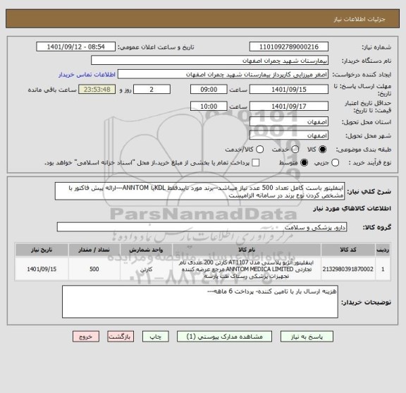 استعلام اینفلیتور باست کامل تعداد 500 عدد نیاز میباشد--برند مورد تاییدفقط KDLیا ANNTOM---ارائه پیش فاکتور با مشخص کردن نوع برند در سامانه الزامیست