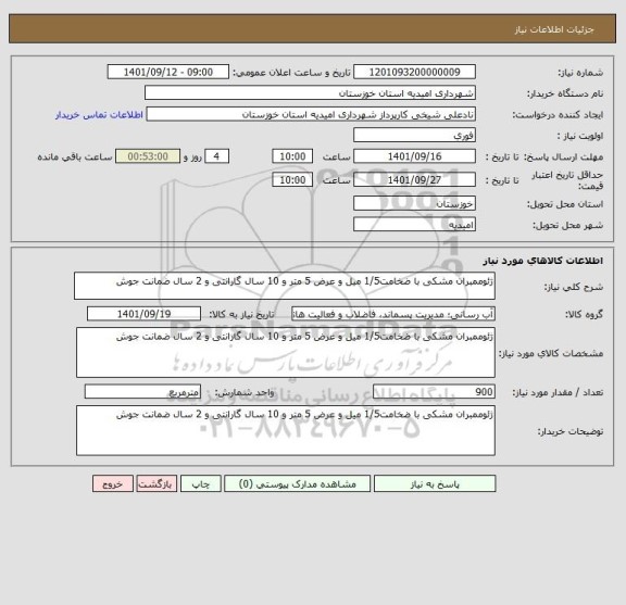 استعلام ژئوممبران مشکی با ضخامت1/5 میل و عرض 5 متر و 10 سال گارانتی و 2 سال ضمانت جوش