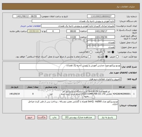 استعلام ویدیو پرژکتورجهت مدارس آموزش و پرورش ناحیه یک همدان